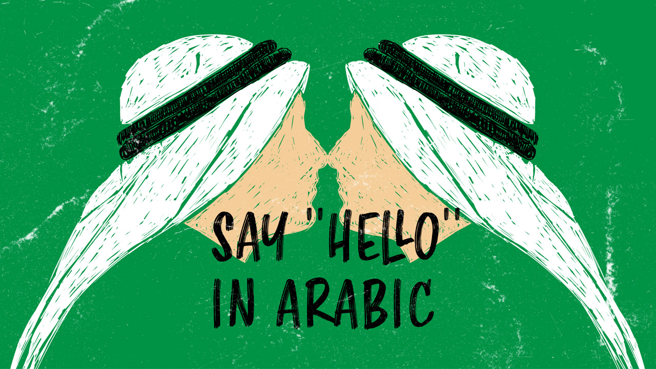  привет на арабском 