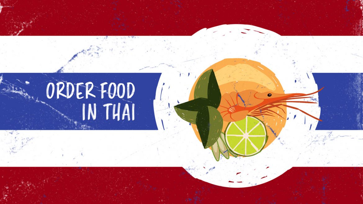 Как заказать любимые тайские блюда на тайском языке
