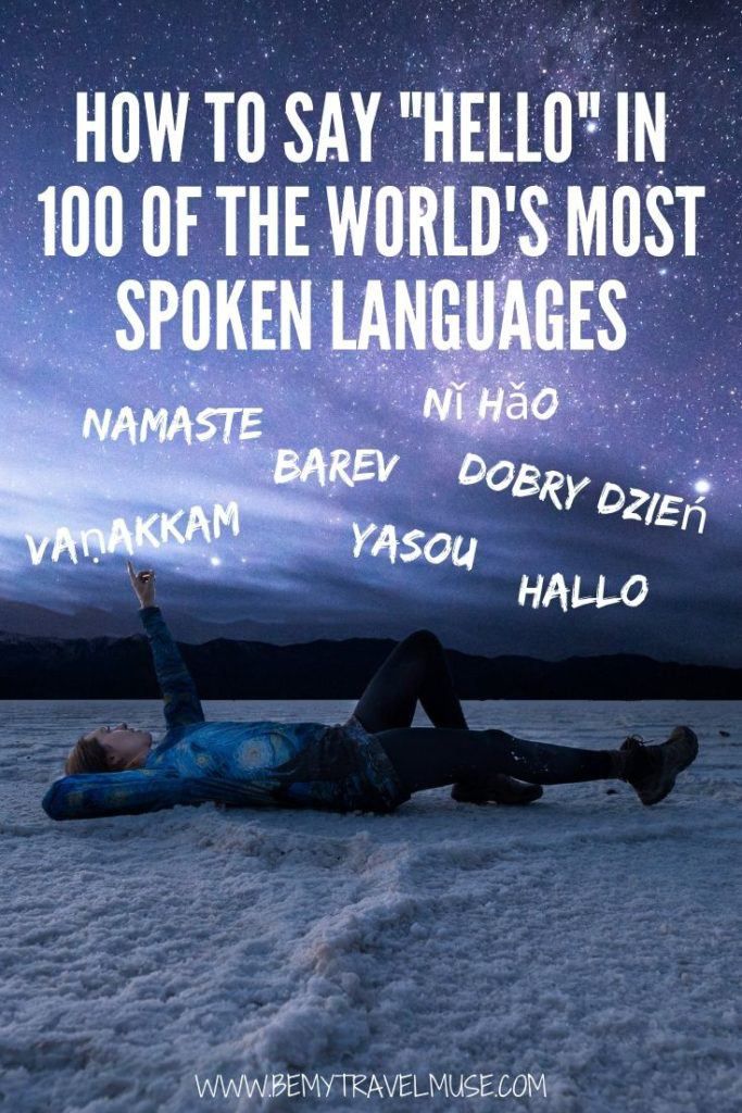  Узнайте, как поздороваться на 100 из самых распространенных языков мира! Поздороваться на местном языке - лучший и самый простой способ ледокола. Добавьте эту страницу в закладки для использования в будущем! 