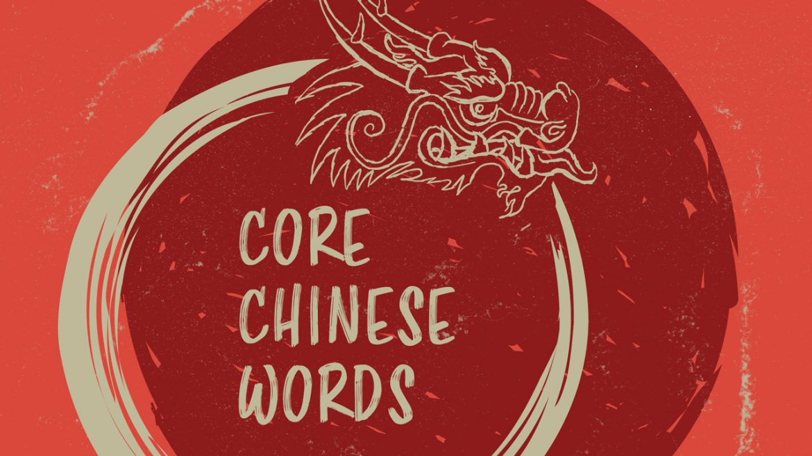 121 основных китайских слова — наиболее часто используемые слова в мандаринском диалекте китайского языка